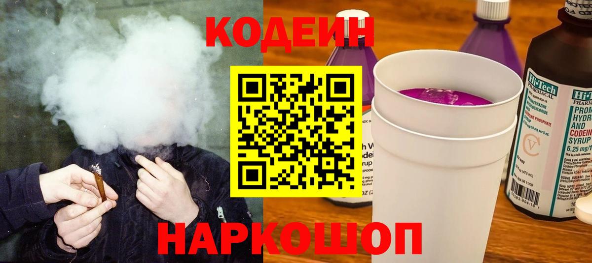 Саров  Кодеиновый сироп Lean Purple Drank  Кодеиновый сироп Lean Purple Drank  Вход с VPN 